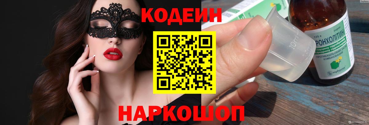 Скопин  Кодеиновый сироп Lean Purple Drank  Вход с VPN 